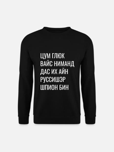 Kyrillisch Wortspiel - Zum Glück Russischer Spion - Unisex Pullover - Schwarz