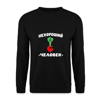 Russian Cyrillic нехороший человек - Unisex Sweatshirt - black - Front - Alina (178cm) & Michal (187cm)