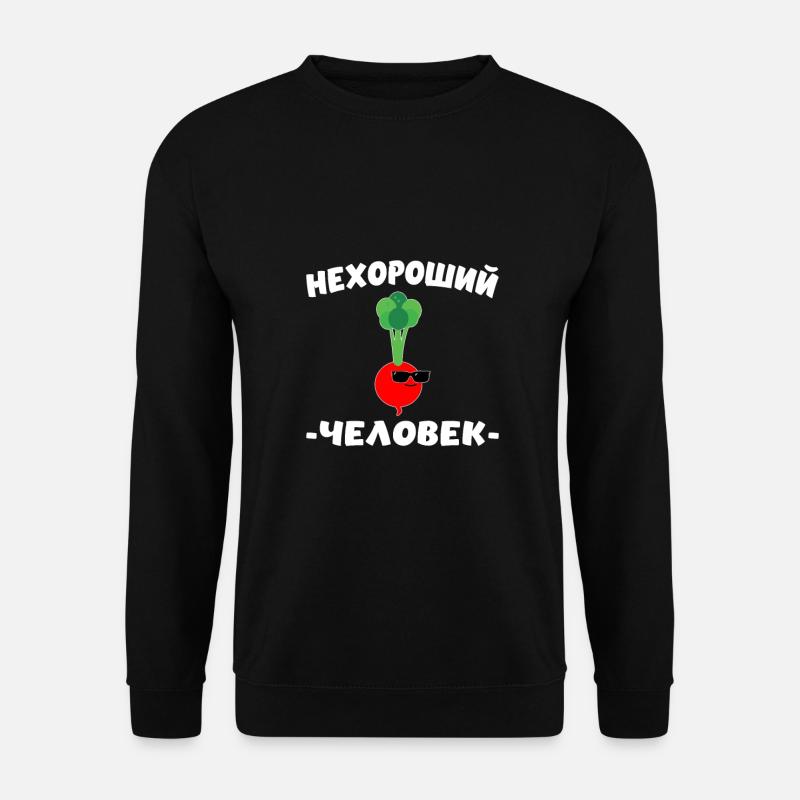Russian Cyrillic нехороший человек - Unisex Sweatshirt - black