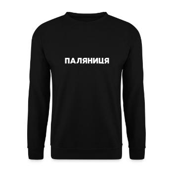 паляниця - Made in Ukraine Слава Україні - Unisex Pullover - Schwarz - Vorne - Alina (178cm) & Michal (187cm)