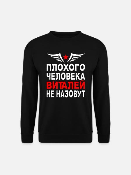 Russischer Kyrillisch Vitaliy Vitalik Russia - Unisex Pullover - Schwarz
