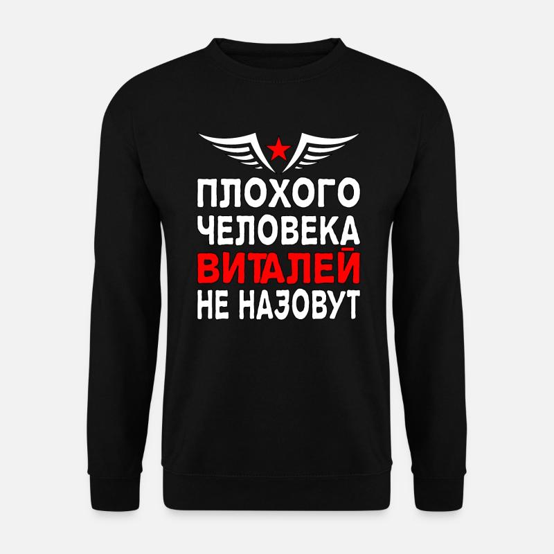 Russischer Kyrillisch Vitaliy Vitalik Russia - Unisex Pullover - Schwarz