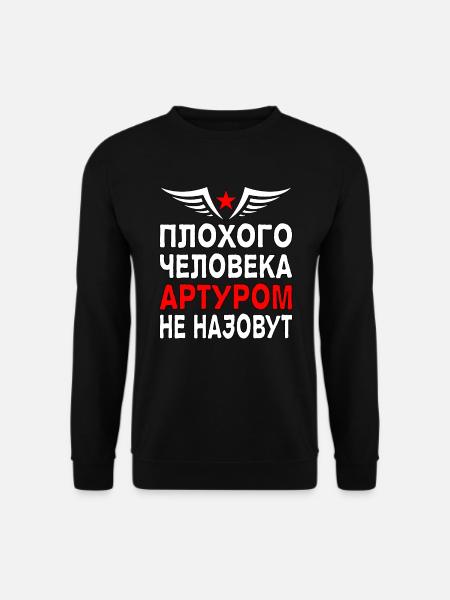 Russischer Kyrillisch Artur Arturik Russia - Unisex Pullover - Schwarz