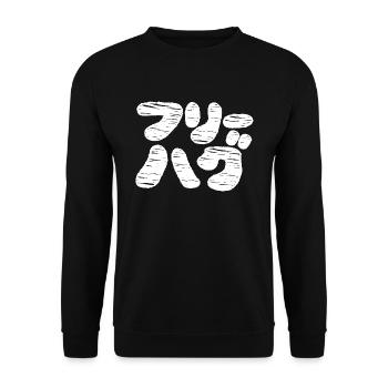 FREE HUGS フリーハグ ~ Japanese Katakana Language - Unisex Sweatshirt - black - Front - Alina (178cm) & Michal (187cm)