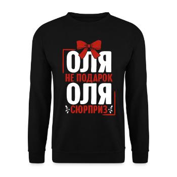 Olga Spruch auf Russisch Russland für Russen - Unisex Pullover - Schwarz - Vorne - Alina (178cm) & Michal (187cm)