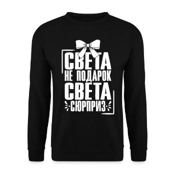 Sveta saying in Russian Russia outfit for - Unisex Sweatshirt - black - Front - Alina (178cm) & Michal (187cm)