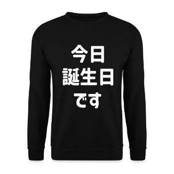 今日誕生日です Today Is My Birthday | Japanese Language - Unisex Sweatshirt - black - Front - Alina (178cm) & Michal (187cm)