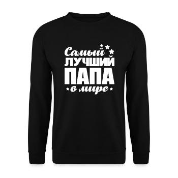 Bester Vater der Welt Spruch Russisch für Russen - Unisex Pullover - Schwarz - Vorne - Alina (178cm) & Michal (187cm)