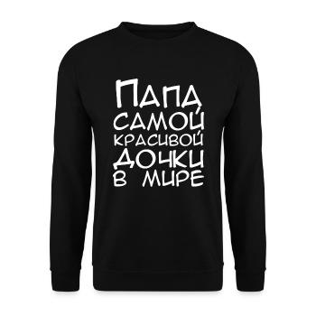 Russian best father Russian best father папа - Unisex Sweatshirt - black - Front - Alina (178cm) & Michal (187cm)