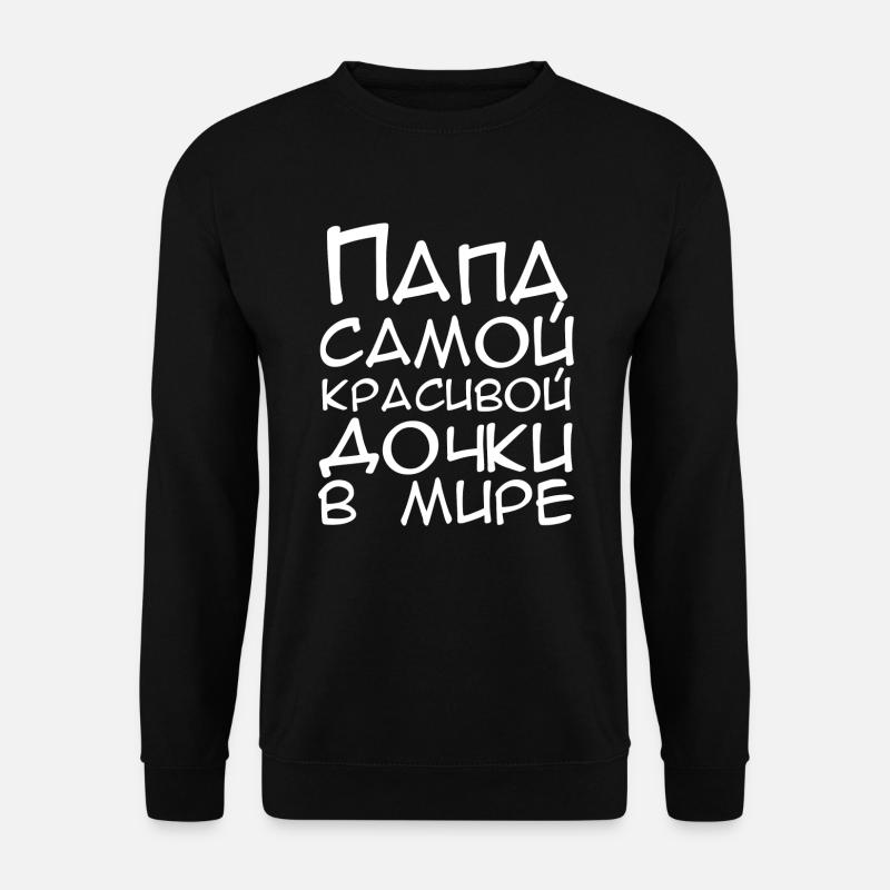 Russisch bester Vater Russian best father папа - Unisex Pullover - Schwarz