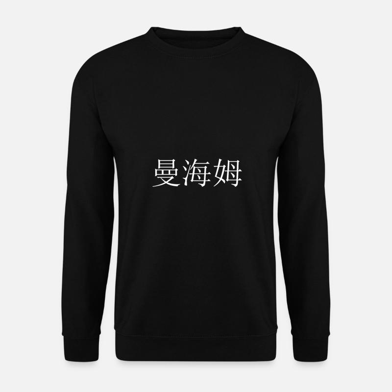 Mannheim chinesisch - Unisex Pullover - Schwarz