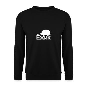 Igel auf Russisch | Russland, Russische Sprache - Unisex Pullover - Schwarz - Vorne - Alina (178cm) & Michal (187cm)
