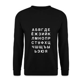 Kyrillisches Alphabet | Russland, russisch, Russia - Unisex Pullover - Schwarz - Vorne - Alina (178cm) & Michal (187cm)