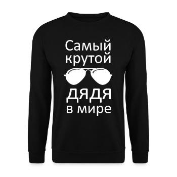 Russian best uncle Russian best uncle Лучший дя - Unisex Sweatshirt - black - Front - Alina (178cm) & Michal (187cm)