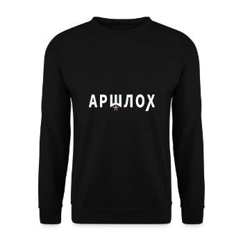 АРШЛОХ (Arschloch) - russisch - Unisex Pullover - Schwarz - Vorne - Alina (178cm) & Michal (187cm)