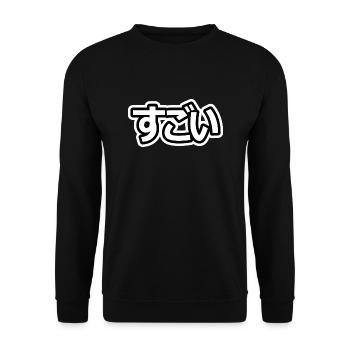すごい (sugoi) - COOL - (japanische Schriftzeichen) - Unisex Pullover - Schwarz - Vorne - Alina (178cm) & Michal (187cm)
