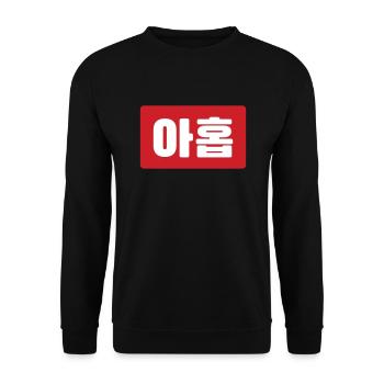 Korean Number 9 Nine 아홉 【Ahop】 Hangul - Unisex Sweatshirt - black - Front - Alina (178cm) & Michal (187cm)