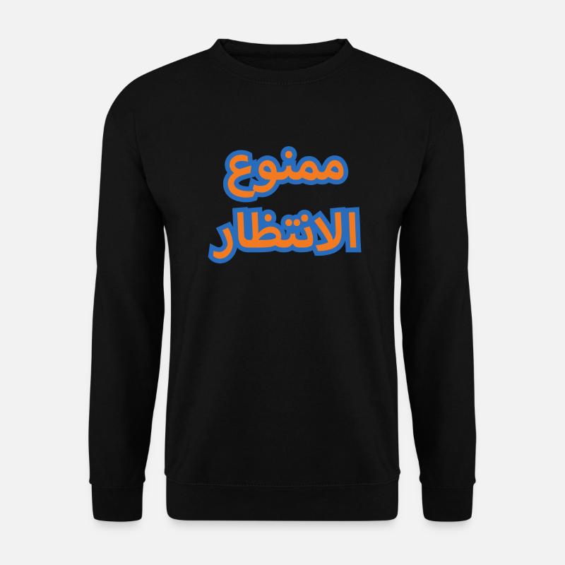 Al Fadhil: Kein Warten - Unisex Pullover - Schwarz