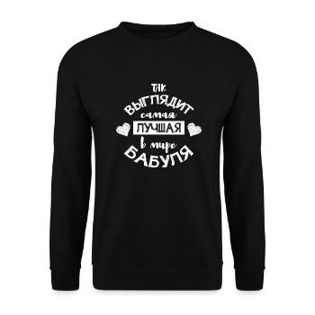 So sieht die beste Oma der Welt aus Geschenk - Unisex Pullover - Schwarz - Vorne - Alina (178cm) & Michal (187cm)