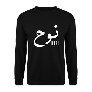 Noah name in Arabic - Unisex Sweatshirt - black - Front - Alina (178cm) & Michal (187cm)