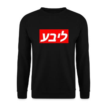 Langue yiddish pour le mot amour - juif - Sweat-shirt Unisexe - noir - Devant - Alina (178cm) & Michal (187cm)