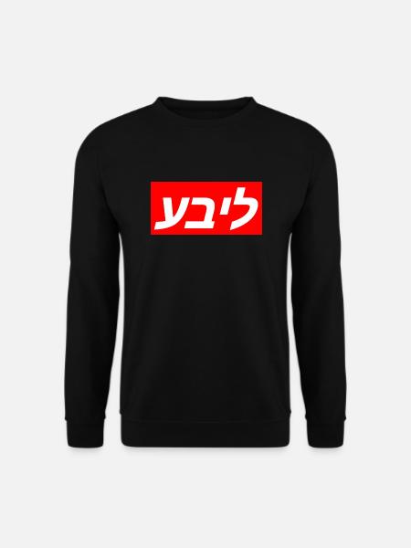 Jiddische Sprache für das Wort Liebe - Jüdisch - Unisex Pullover - Schwarz