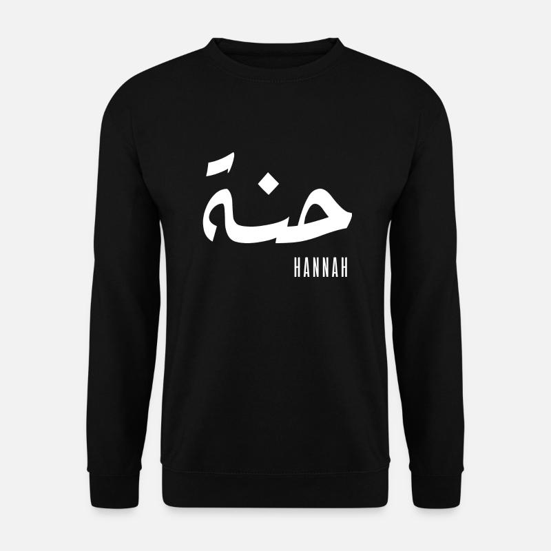 Hannah name in Arabic - Unisex Sweatshirt - black