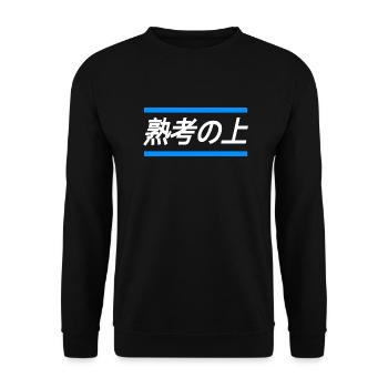 Bezeichnung für Person die zu viel denkt-Japanisch - Unisex Pullover - Schwarz - Vorne - Alina (178cm) & Michal (187cm)