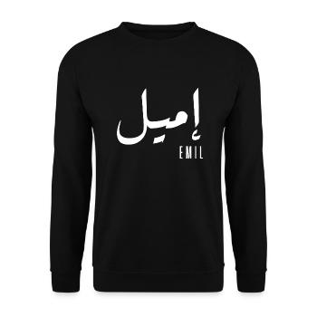 Name Emil auf Arabisch - Unisex Pullover - Schwarz - Vorne - Alina (178cm) & Michal (187cm)
