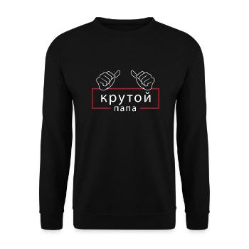 Krutoj Papa Russischer Cooler Papa Spruch Vatertag - Unisex Pullover - Schwarz - Vorne - Alina (178cm) & Michal (187cm)