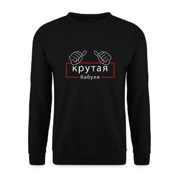 Cool Grandma Krutaja Babulja Russian Russia Gift - Unisex Sweatshirt - black - Front - Alina (178cm) & Michal (187cm)