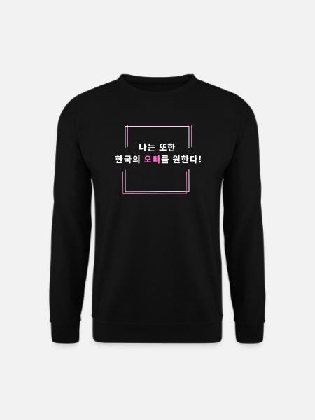 Ich will auch einen koreanischen Oppa! - Unisex Pullover - Schwarz