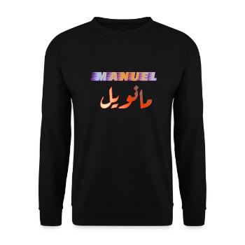 Name Manuel in Arabic - Unisex Sweatshirt - black - Front - Alina (178cm) & Michal (187cm)