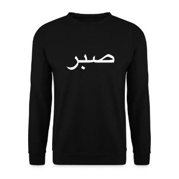 Sabr/ Patience - Unisex Sweatshirt - black - Front - Alina (178cm) & Michal (187cm)