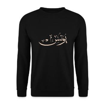 Yunis ,Yunus, Jonah, Jonas, eunice Youness in arab - Unisex Sweatshirt - black - Front - Alina (178cm) & Michal (187cm)