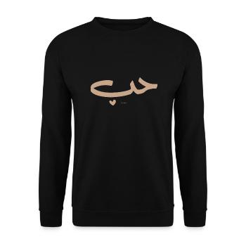 Amour en calligraphie arabe Houb - Sweat-shirt Unisexe - noir - Devant - Alina (178cm) & Michal (187cm)