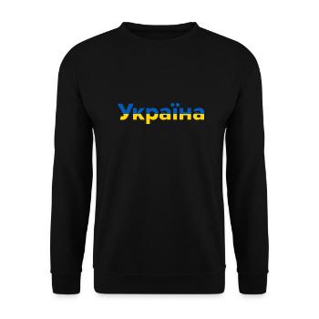 Україна blue yellow - Unisex Sweatshirt - black - Front - Alina (178cm) & Michal (187cm)
