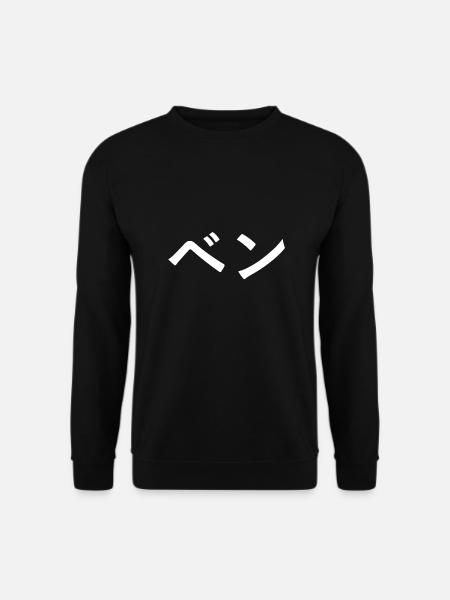 Ben in Japanese - Unisex Sweatshirt - black