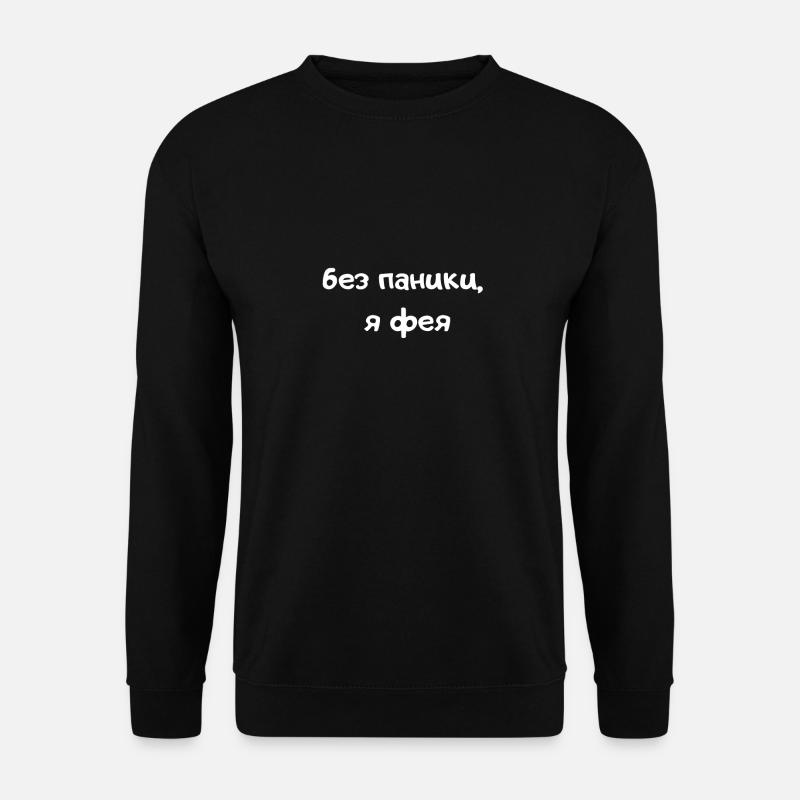don't panic i'm a fairy saying russian - Unisex Sweatshirt - black