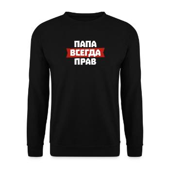 Papa hat immer Recht auf Russisch für Russian - Unisex Pullover - Schwarz - Vorne - Alina (178cm) & Michal (187cm)