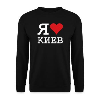 I LOVE KIEV Kyiv Kiew - Unisex Sweatshirt - black - Front - Alina (178cm) & Michal (187cm)