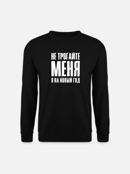 Aus dem Weg, ich muss Party Ded Moroz - Unisex Pullover - Schwarz