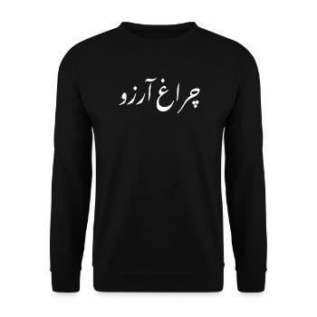 Allama Iqbal Pakistan Urdu Poetry Charagh-e-Aarzo - Unisex Sweatshirt - black - Front - Alina (178cm) & Michal (187cm)