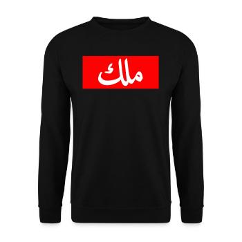 King in Arabic Letters Halal Arab Malek Malik - Unisex Pullover - Schwarz - Vorne - Alina (178cm) & Michal (187cm)