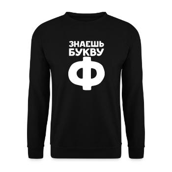 Russische Buchstaben auf Russisch für Russland - Unisex Pullover - Schwarz - Vorne - Alina (178cm) & Michal (187cm)