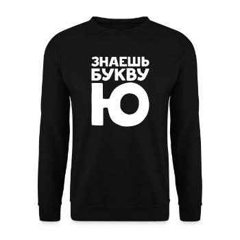 Russische Buchstaben auf Russisch für Russland - Unisex Pullover - Schwarz - Vorne - Alina (178cm) & Michal (187cm)