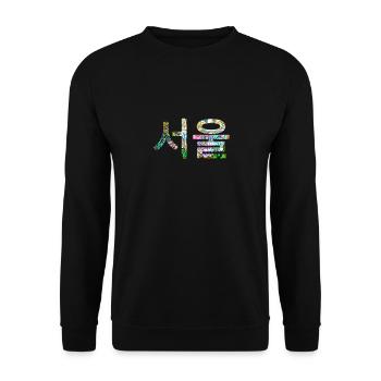 Seoul in Koreanisch - farbiges Design - Sweat-shirt Unisexe - noir - Devant - Alina (178cm) & Michal (187cm)