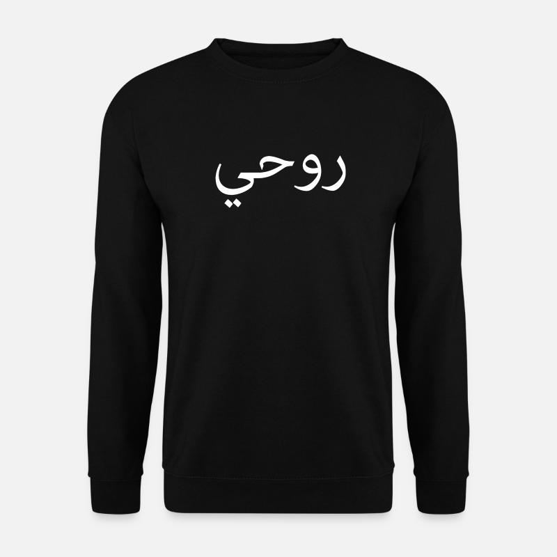 Rohi arabische Schrift Geschenk Seele - Unisex Pullover - Schwarz