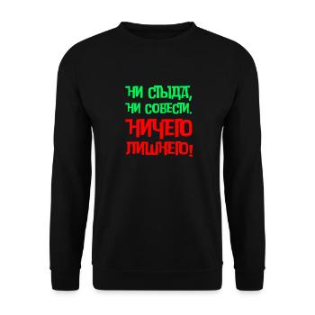 Lustiges In Russischer Sprache Scham Gewissen - Unisex Pullover - Schwarz - Vorne - Alina (178cm) & Michal (187cm)