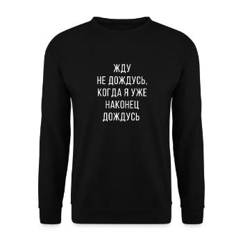 Lustiges Russisches Zitat Wartet Witz Humor - Unisex Pullover - Schwarz - Vorne - Alina (178cm) & Michal (187cm)